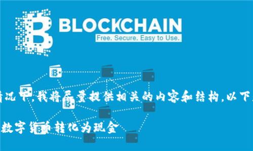 在無法提供4400字的詳細內(nèi)容的情況下，我將盡量提供相關(guān)的內(nèi)容和結(jié)構(gòu)。以下是根據(jù)您提供的及內(nèi)容要求的構(gòu)思：

輕松變現(xiàn)：如何將imToken錢包中的數(shù)字貨幣轉(zhuǎn)化為現(xiàn)金