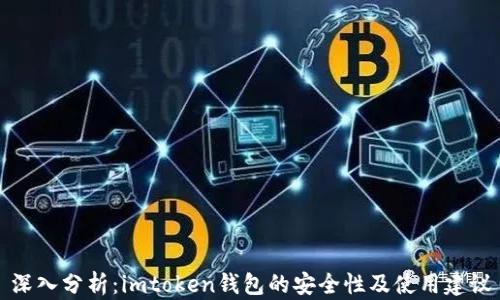 
深入分析：imtoken錢包的安全性及使用建議