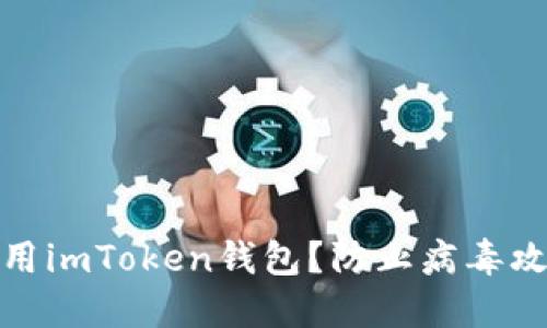 : 如何安全使用imToken錢包？防止病毒攻擊的實(shí)用指南