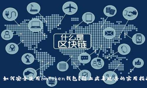 : 如何安全使用imToken錢包？防止病毒攻擊的實(shí)用指南