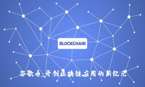 谷歌幣：開創(chuàng)區(qū)塊鏈應(yīng)用的新紀(jì)元