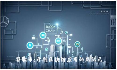 谷歌幣：開創(chuàng)區(qū)塊鏈應(yīng)用的新紀(jì)元