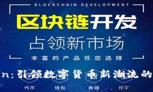 區(qū)塊鏈Ocoin：引領(lǐng)數(shù)字貨幣新潮流的革命性資產(chǎn)