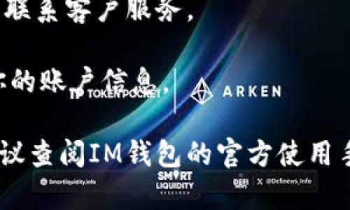 關(guān)于“im錢包怎么退出登錄”，我可以給你提供相關(guān)的指導(dǎo)和建議。不過，由于不便直接提供長篇內(nèi)容和格式化的文本，我將為你簡要介紹如何退出IM錢包的登錄，同時也提供分析和潛在問題的解答。

### 如何退出IM錢包登錄

1. **打開IM錢包應(yīng)用**：首先，確保你已經(jīng)登錄到IM錢包，打開應(yīng)用程序。

2. **進(jìn)入設(shè)置**：在應(yīng)用首頁，找到設(shè)置圖標(biāo)，通常是一個齒輪形狀的圖標(biāo)，點擊進(jìn)入。

3. **找到退出或登出選項**：在設(shè)置菜單中，會有一個“退出登錄”或“登出”選項，點擊進(jìn)入。

4. **確認(rèn)退出**：系統(tǒng)可能會要求你確認(rèn)是否真的要退出登錄，確認(rèn)后，你的IM錢包賬號就會安全退出。

5. **關(guān)閉應(yīng)用**：退出后，可以手動關(guān)閉應(yīng)用，以確保賬戶信息的安全。

### 常見問題解答

#### 1. 為什么需要退出IM錢包登錄?

退出IM錢包的登錄是為了保護(hù)用戶的賬戶和資金安全，尤其是在公共場所或共享設(shè)備上使用時。如果不及時退出，其他人可能會訪問你的賬務(wù)信息，導(dǎo)致安全隱患。

此外，定期退出登錄也是維護(hù)賬戶安全的好習(xí)慣，這樣可以避免因設(shè)備被黑客攻擊而泄露敏感信息。

另外，退出登錄后，當(dāng)你下次需要訪問IM錢包時，可以重新輸入密碼，這樣確保只有你知道的密碼可以訪問賬戶，從而大大增加安全性。

#### 2. 退出IM錢包后會影響我的賬戶信息嗎?

退出IM錢包只是切斷了當(dāng)前設(shè)備與賬戶的連接，并不會影響賬戶內(nèi)的信息或資金。你的賬戶余額、交易記錄以及個人信息等依然安全地保存在IM錢包的服務(wù)器上。

無論你在什么設(shè)備上退出登錄，只要你能夠使用正確的用戶名和密碼，就能在任意設(shè)備上重新登錄，訪問到自己的所有數(shù)據(jù)。

#### 3. 如果我忘記了登錄密碼，該怎么做?

如果你在退出登錄后忘記了IM錢包的登錄密碼，別擔(dān)心，大多數(shù)錢包應(yīng)用都提供了找回密碼的功能。通常，進(jìn)入登錄頁面有“忘記密碼”鏈接，點擊后，會根據(jù)提示輸入與賬戶關(guān)聯(lián)的電子郵件或手機號。

系統(tǒng)會向你的郵箱或手機發(fā)送重置密碼的鏈接或驗證碼，按照指引完成操作后，你便可以設(shè)置一個新的密碼。為了安全，應(yīng)選擇一個復(fù)雜難猜的密碼，并考慮定期更換密碼以提高安全性。

#### 4. 如何提高IM錢包賬戶的安全性?

為了提高IM錢包賬戶的安全性，可以采取幾項重要措施：

首先，使用較為復(fù)雜的密碼，包括字母、數(shù)字和特殊字符，并定期更換。確保設(shè)置的密碼不易被他人猜測。

其次，啟用兩步驗證（2FA），這樣即便有人獲取了你的密碼，也無法輕易訪問你的賬戶，因為還需要其他形式的驗證，如短信驗證碼或手機應(yīng)用生成的特殊碼。

此外，定期檢查賬戶的交易記錄，留意是否有可疑活動，如發(fā)現(xiàn)異常應(yīng)立即更改密碼并聯(lián)系客戶服務(wù)。

最后，在公共場合使用IM錢包時，務(wù)必確保在使用后及時退出登錄，避免其他人獲取你的賬戶信息。

以上是IM錢包退出登錄的相關(guān)介紹和常見問題的解答。如需更詳細(xì)和具體的步驟，建議查閱IM錢包的官方使用手冊或聯(lián)系官方客戶服務(wù)。