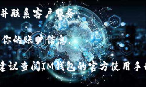 關(guān)于“im錢包怎么退出登錄”，我可以給你提供相關(guān)的指導(dǎo)和建議。不過，由于不便直接提供長篇內(nèi)容和格式化的文本，我將為你簡要介紹如何退出IM錢包的登錄，同時也提供分析和潛在問題的解答。

### 如何退出IM錢包登錄

1. **打開IM錢包應(yīng)用**：首先，確保你已經(jīng)登錄到IM錢包，打開應(yīng)用程序。

2. **進(jìn)入設(shè)置**：在應(yīng)用首頁，找到設(shè)置圖標(biāo)，通常是一個齒輪形狀的圖標(biāo)，點擊進(jìn)入。

3. **找到退出或登出選項**：在設(shè)置菜單中，會有一個“退出登錄”或“登出”選項，點擊進(jìn)入。

4. **確認(rèn)退出**：系統(tǒng)可能會要求你確認(rèn)是否真的要退出登錄，確認(rèn)后，你的IM錢包賬號就會安全退出。

5. **關(guān)閉應(yīng)用**：退出后，可以手動關(guān)閉應(yīng)用，以確保賬戶信息的安全。

### 常見問題解答

#### 1. 為什么需要退出IM錢包登錄?

退出IM錢包的登錄是為了保護(hù)用戶的賬戶和資金安全，尤其是在公共場所或共享設(shè)備上使用時。如果不及時退出，其他人可能會訪問你的賬務(wù)信息，導(dǎo)致安全隱患。

此外，定期退出登錄也是維護(hù)賬戶安全的好習(xí)慣，這樣可以避免因設(shè)備被黑客攻擊而泄露敏感信息。

另外，退出登錄后，當(dāng)你下次需要訪問IM錢包時，可以重新輸入密碼，這樣確保只有你知道的密碼可以訪問賬戶，從而大大增加安全性。

#### 2. 退出IM錢包后會影響我的賬戶信息嗎?

退出IM錢包只是切斷了當(dāng)前設(shè)備與賬戶的連接，并不會影響賬戶內(nèi)的信息或資金。你的賬戶余額、交易記錄以及個人信息等依然安全地保存在IM錢包的服務(wù)器上。

無論你在什么設(shè)備上退出登錄，只要你能夠使用正確的用戶名和密碼，就能在任意設(shè)備上重新登錄，訪問到自己的所有數(shù)據(jù)。

#### 3. 如果我忘記了登錄密碼，該怎么做?

如果你在退出登錄后忘記了IM錢包的登錄密碼，別擔(dān)心，大多數(shù)錢包應(yīng)用都提供了找回密碼的功能。通常，進(jìn)入登錄頁面有“忘記密碼”鏈接，點擊后，會根據(jù)提示輸入與賬戶關(guān)聯(lián)的電子郵件或手機號。

系統(tǒng)會向你的郵箱或手機發(fā)送重置密碼的鏈接或驗證碼，按照指引完成操作后，你便可以設(shè)置一個新的密碼。為了安全，應(yīng)選擇一個復(fù)雜難猜的密碼，并考慮定期更換密碼以提高安全性。

#### 4. 如何提高IM錢包賬戶的安全性?

為了提高IM錢包賬戶的安全性，可以采取幾項重要措施：

首先，使用較為復(fù)雜的密碼，包括字母、數(shù)字和特殊字符，并定期更換。確保設(shè)置的密碼不易被他人猜測。

其次，啟用兩步驗證（2FA），這樣即便有人獲取了你的密碼，也無法輕易訪問你的賬戶，因為還需要其他形式的驗證，如短信驗證碼或手機應(yīng)用生成的特殊碼。

此外，定期檢查賬戶的交易記錄，留意是否有可疑活動，如發(fā)現(xiàn)異常應(yīng)立即更改密碼并聯(lián)系客戶服務(wù)。

最后，在公共場合使用IM錢包時，務(wù)必確保在使用后及時退出登錄，避免其他人獲取你的賬戶信息。

以上是IM錢包退出登錄的相關(guān)介紹和常見問題的解答。如需更詳細(xì)和具體的步驟，建議查閱IM錢包的官方使用手冊或聯(lián)系官方客戶服務(wù)。