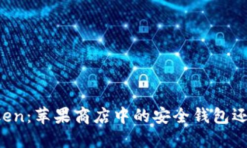 揭秘imToken：蘋果商店中的安全錢包還是假錢包？