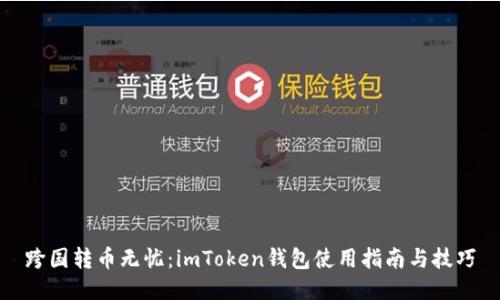 跨國轉幣無憂：imToken錢包使用指南與技巧