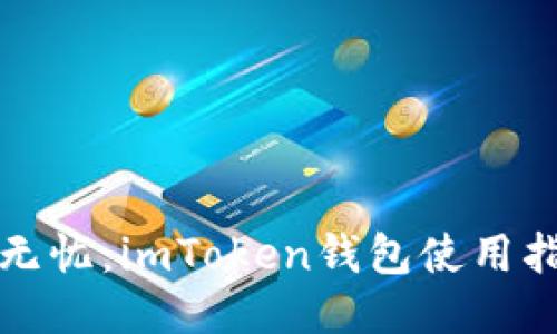 跨國轉幣無憂：imToken錢包使用指南與技巧