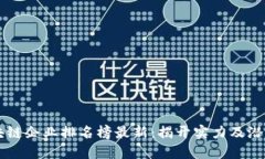 日本區(qū)塊鏈企業(yè)排名榜最新：揭開實力及潛力的