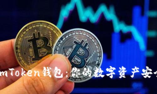 探索ImToken錢(qián)包：你的數(shù)字資產(chǎn)安全鑰匙