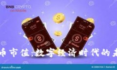 區(qū)塊鏈云儲幣市值：數(shù)字經(jīng)濟時代的未來財富之