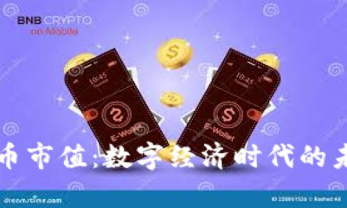 區(qū)塊鏈云儲(chǔ)幣市值：數(shù)字經(jīng)濟(jì)時(shí)代的未來財(cái)富之路