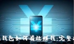  在imToken錢包如何有效賺錢：完整指南與策略