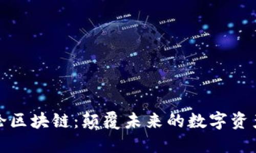 鵬坤論區(qū)塊鏈：顛覆未來(lái)的數(shù)字資產(chǎn)之門(mén)