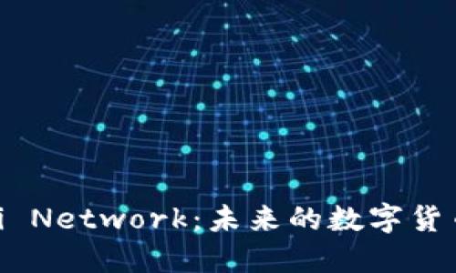 揭秘Pi Network：未來的數(shù)字貨幣革命